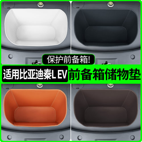 【全包围前备箱垫】适用秦lev