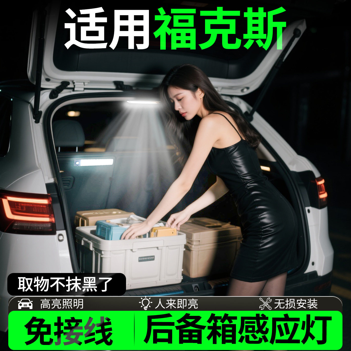 适用福特新福克斯经典后备箱照明灯自动感应灯汽车必备黑科技尾箱