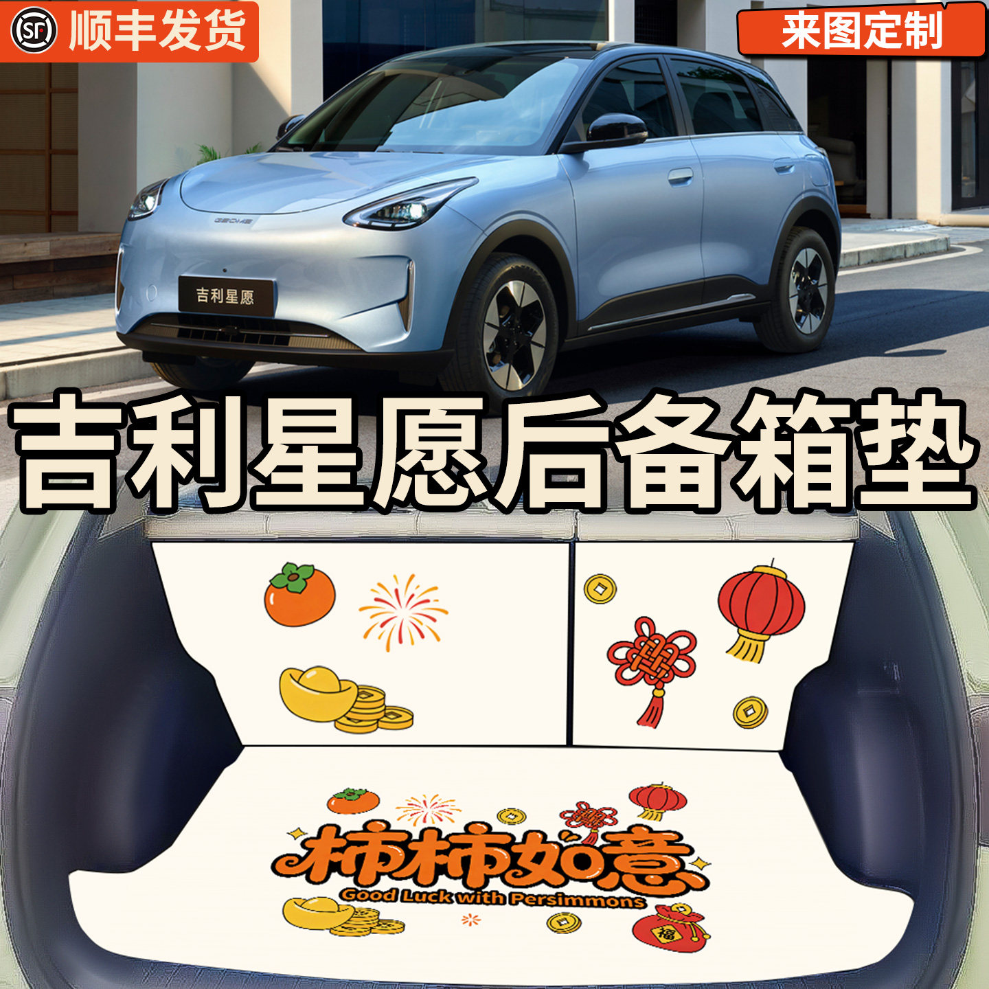 【适用星愿】卡通后备箱垫图片