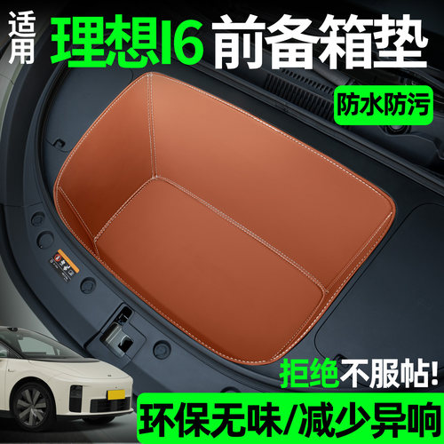【全包围前备箱垫】适用理想i6