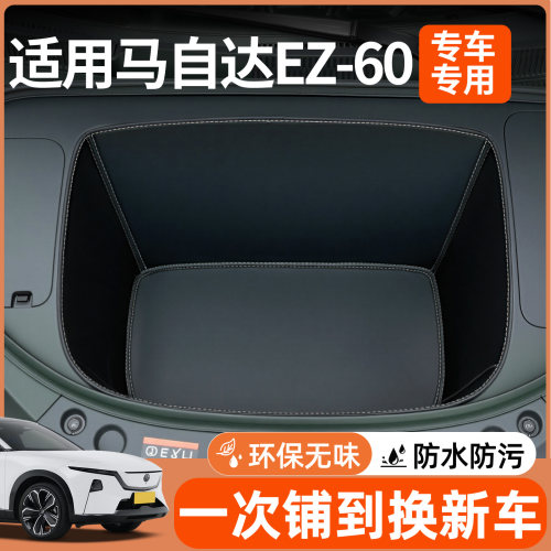 【全包前备箱垫】适用马自达ez60