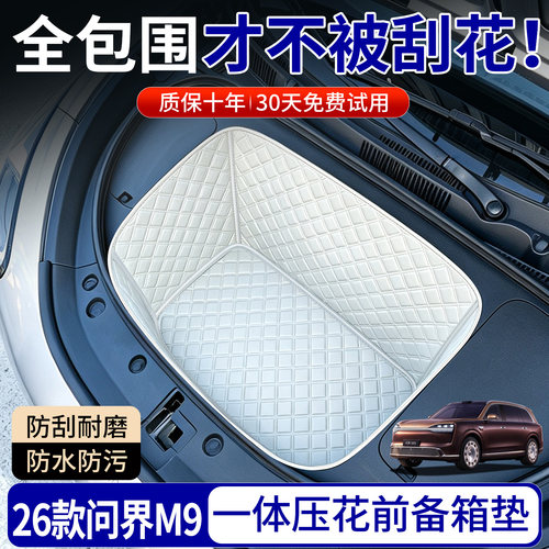 【菱形格前备箱垫】适用问界M9