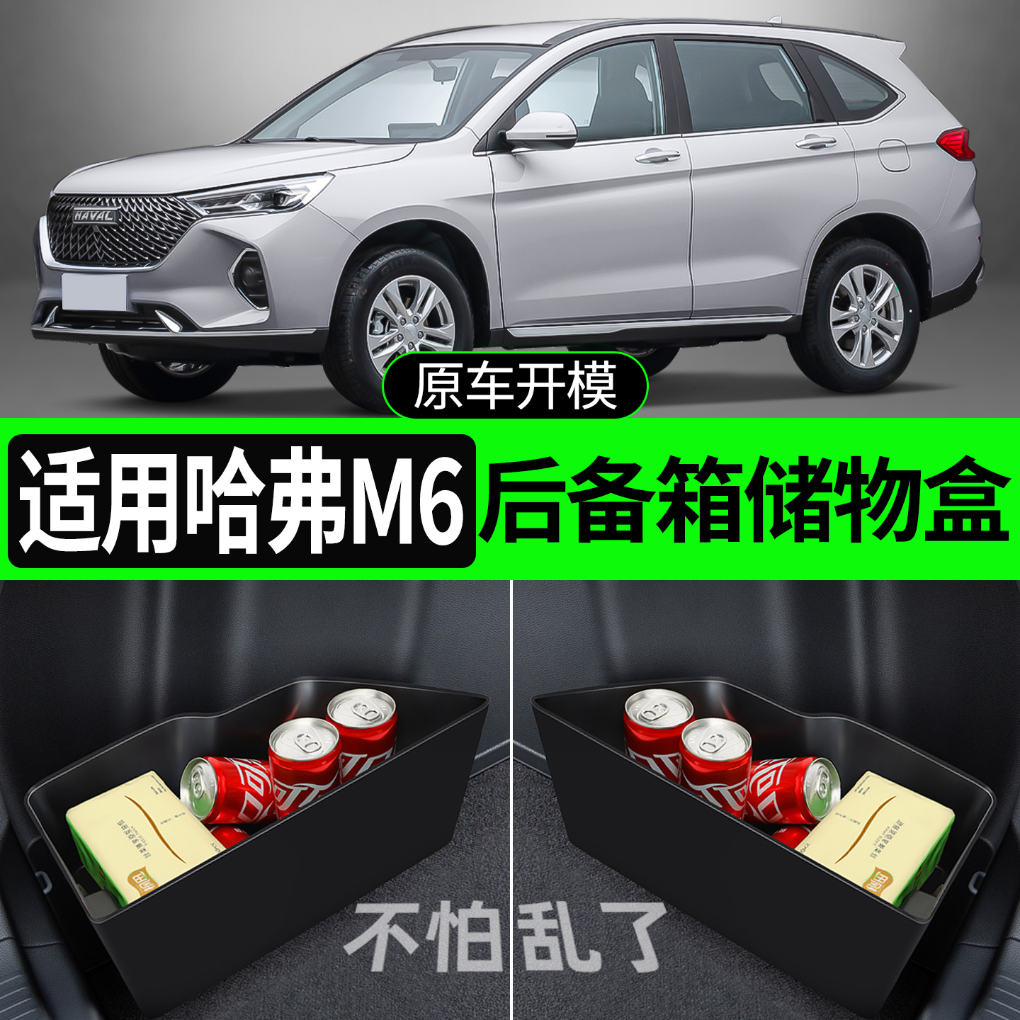 【适用哈弗M6】后备箱两侧储物盒