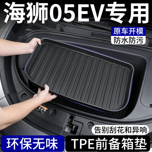【TPE前备箱垫】适用海狮05EV