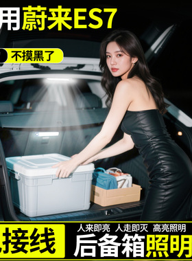 适用蔚来ES7后备箱照明灯感应灯汽车内饰改装饰用品配件大全专用