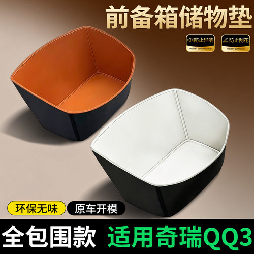 【全包围前备箱垫】适用奇瑞QQ3