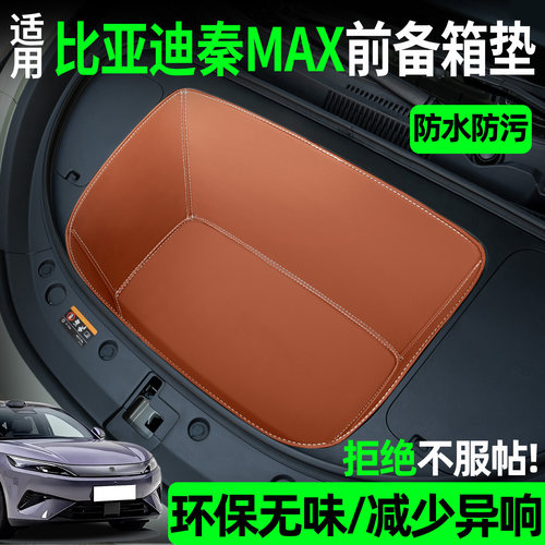 【全包围前备箱垫】比亚迪秦MAX