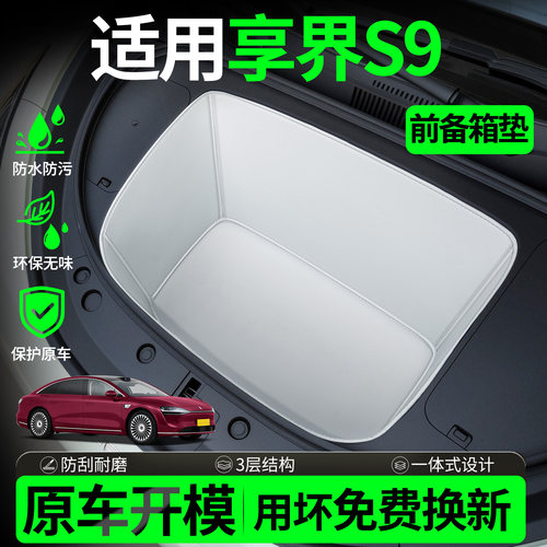 【全包围前备箱垫】适用享界S9/T