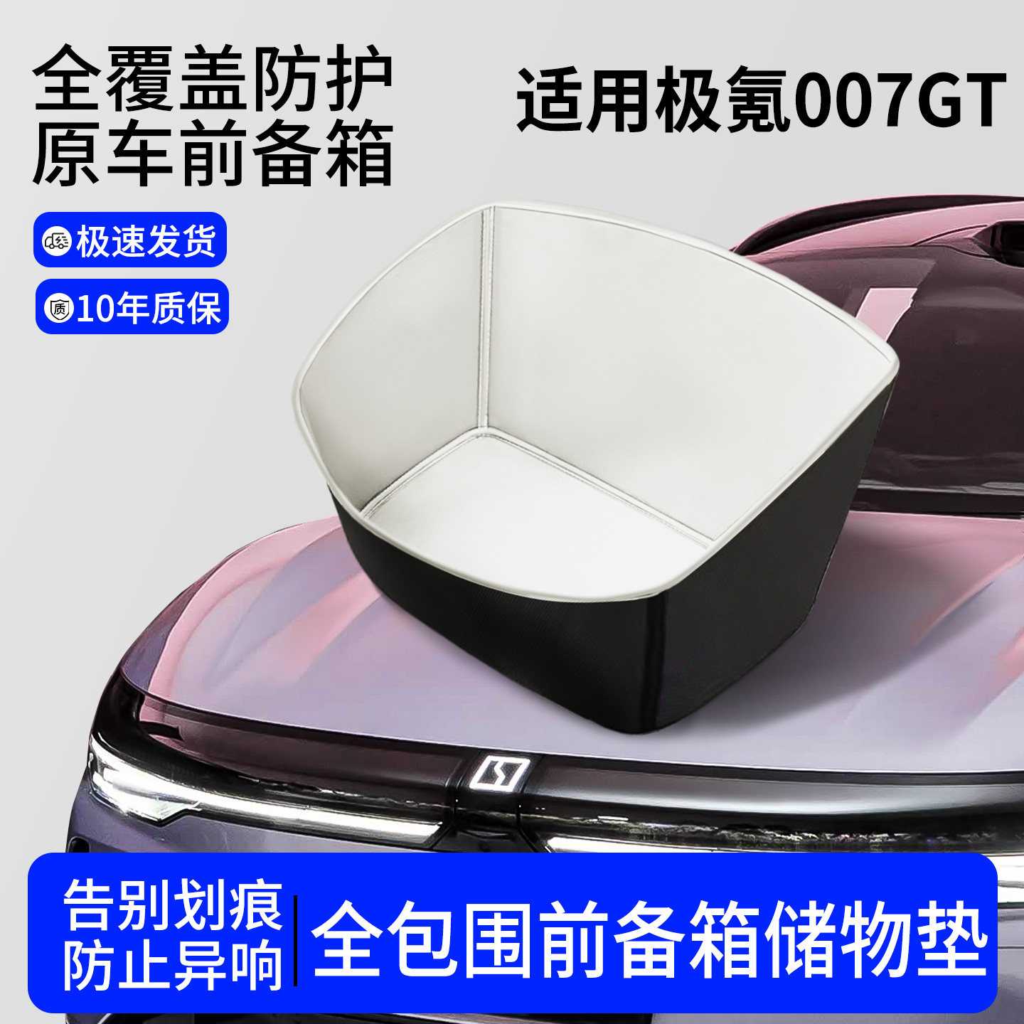 【全包围前备箱垫】极氪007GT图片