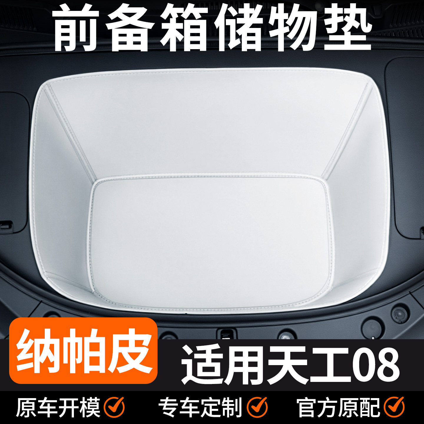 适用于2024款红旗天工08全包围前备箱垫专用改装配件汽车用品装饰,汽车用品/电子/清洗/改装,车载收纳箱/袋/盒,淘宝优惠券,粉丝福利购,淘宝优惠卷