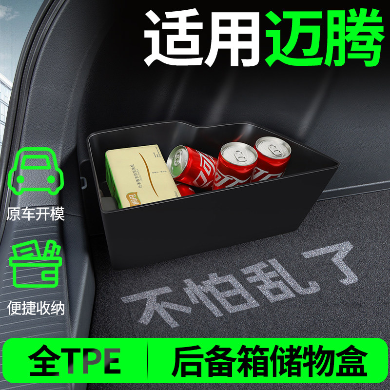 【适用迈腾】后备箱两侧储物盒
