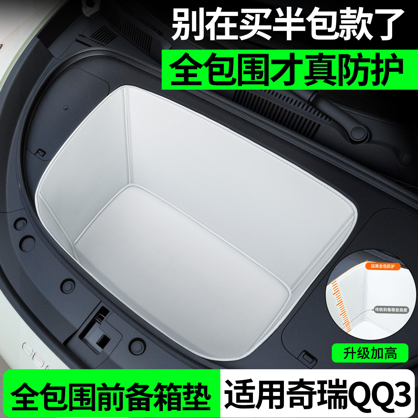 适用奇瑞QQ3EV前备箱垫全包围前仓储物盒汽车内饰改装件配件大全