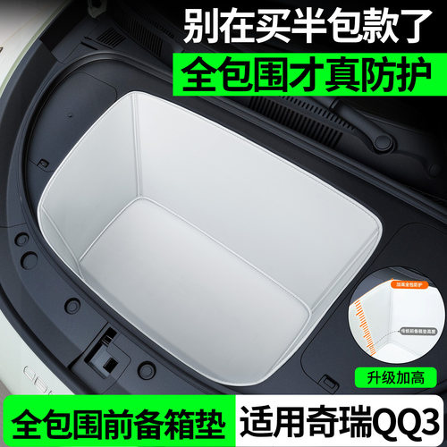 【全包围前备箱垫】适用奇瑞QQ3