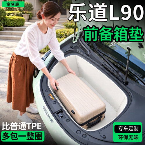 【全包围前备箱垫】乐道L90专用