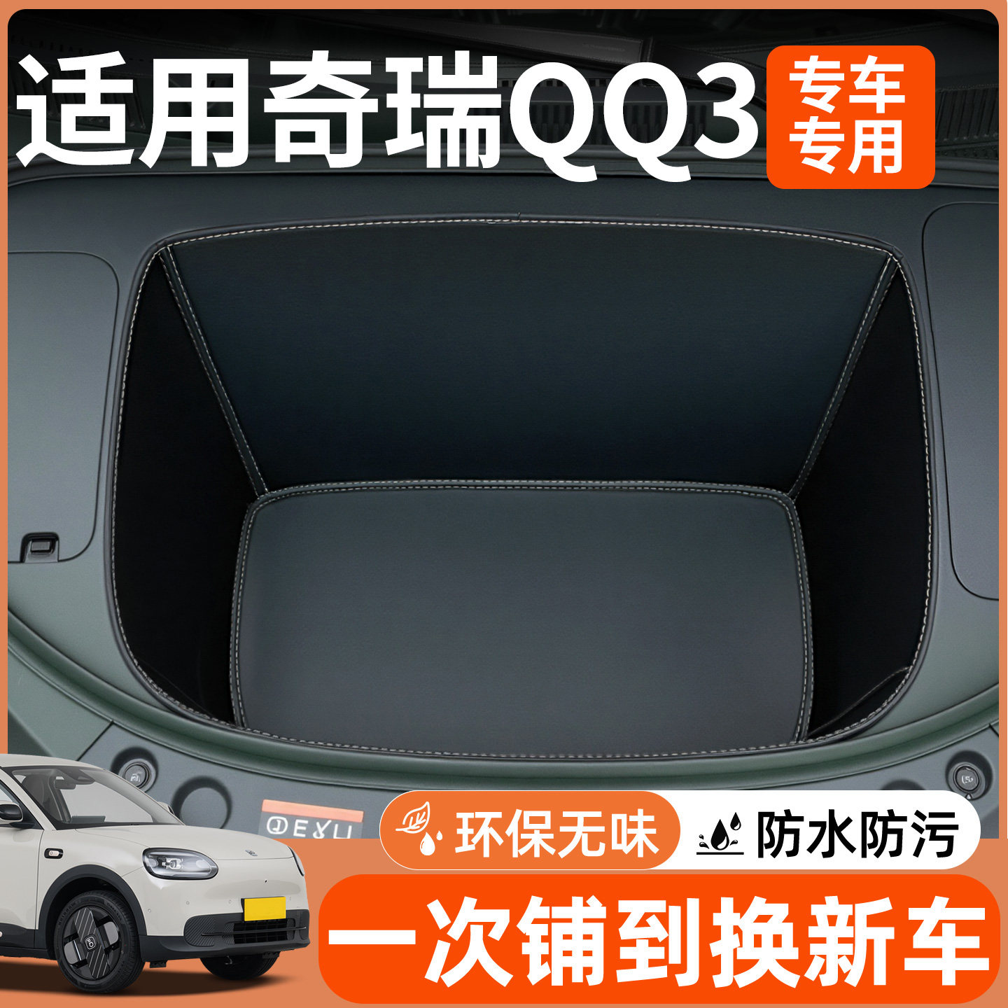 适用奇瑞QQ3前备箱垫ev全包围前仓垫汽车配件大全内饰改装2026款