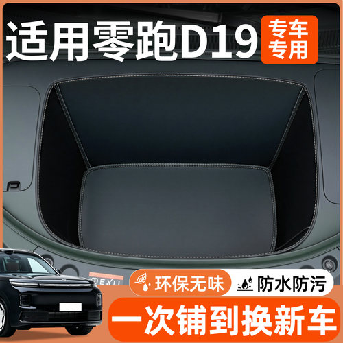 【全包围前备箱垫】适用零跑D19