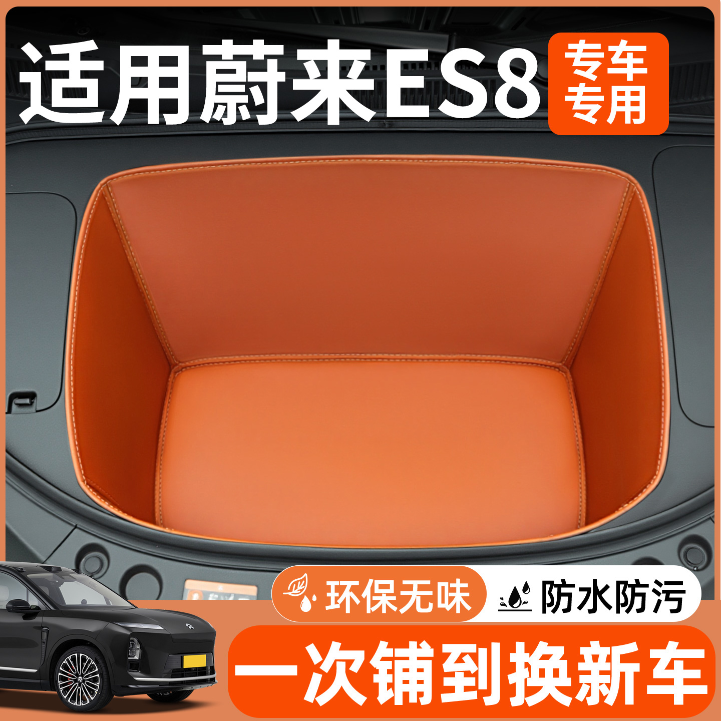 【全包围前备箱垫】适用蔚来es8