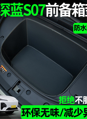 适用25款长安深蓝s07前备箱垫专用配件汽车用品大全内饰好物装饰