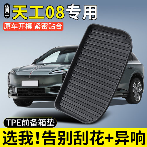 【TPE前备箱垫】红旗天工08