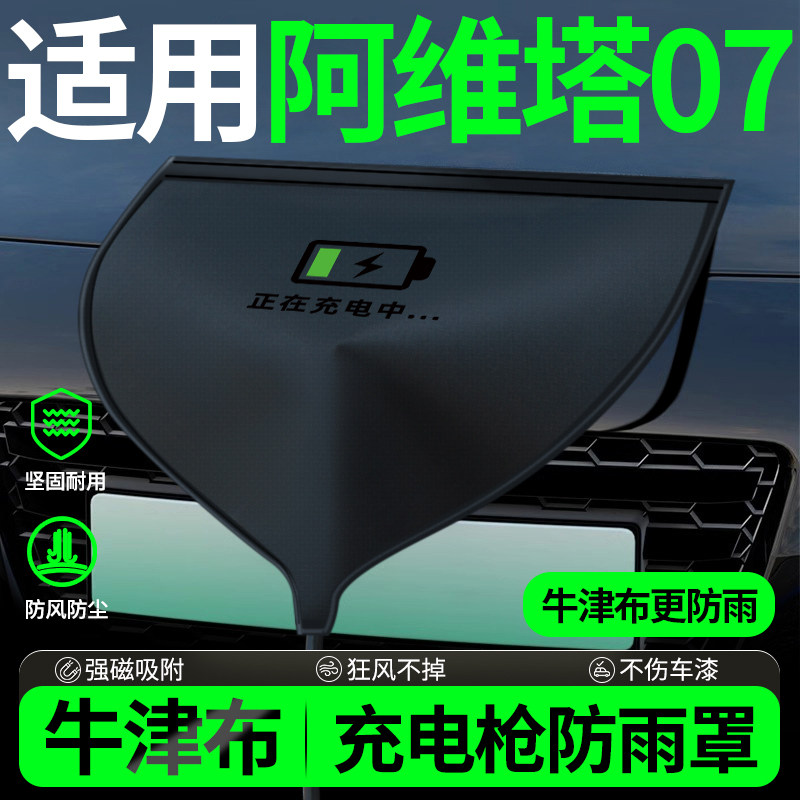 阿维塔06充电枪防雨罩新能源电车汽车充电口防水罩盖遮雨挡雨用品,汽车用品/电子/清洗/改装,充电口防水/保护盖,淘宝优惠券,粉丝福利购,淘宝优惠卷