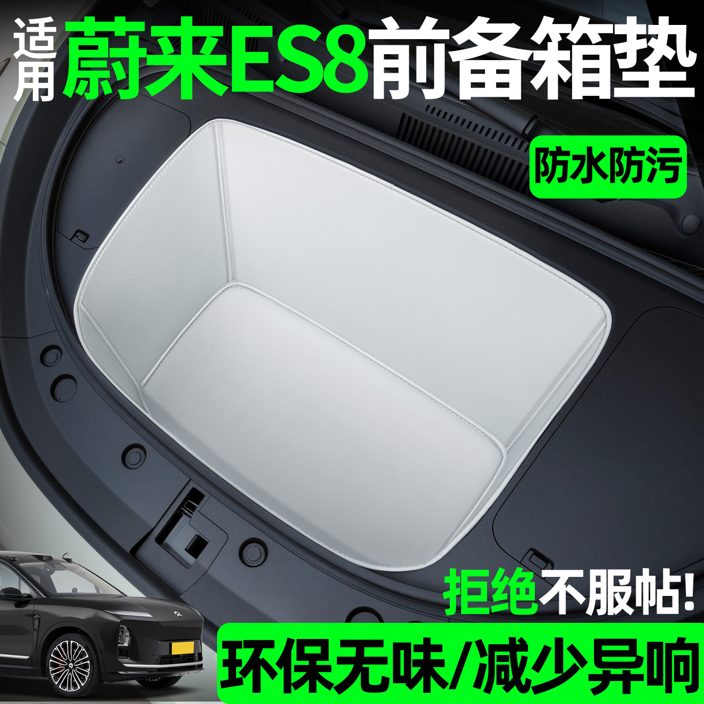 【全包围前备箱垫】适用蔚来es8