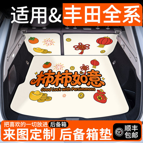 【适用丰田】卡通后备箱垫