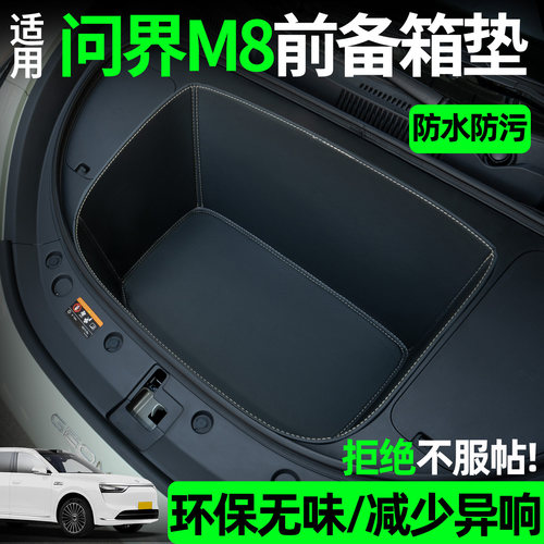 【全包围前备箱垫】适用问界m8