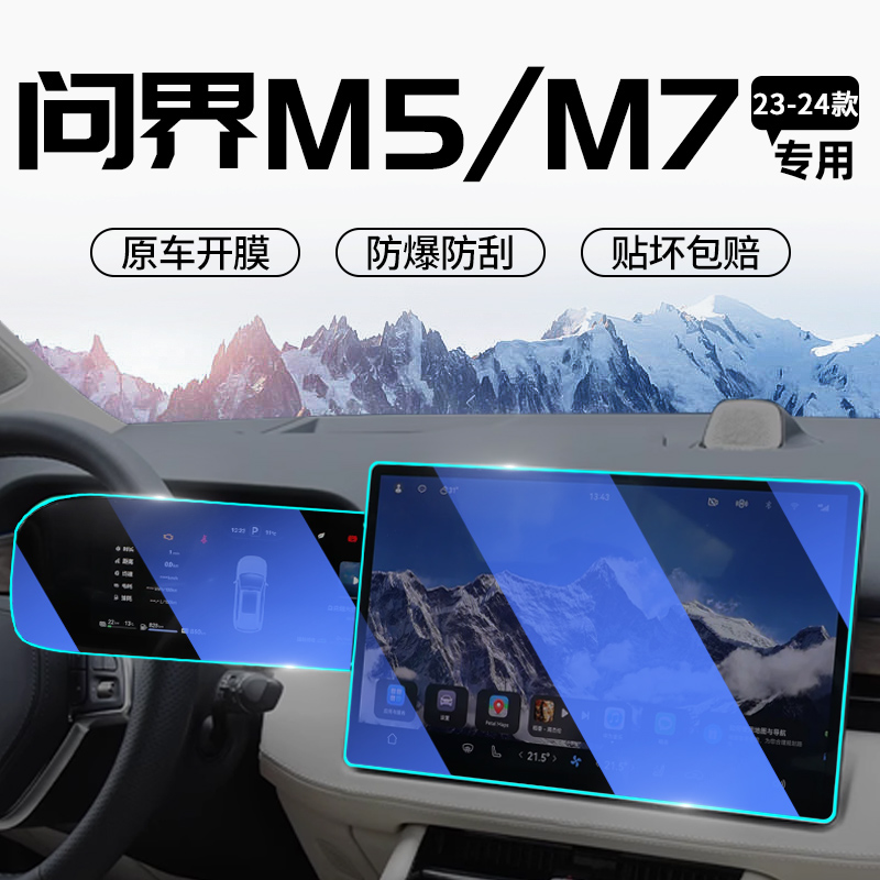 【问界M5/M7】专用屏幕钢化膜