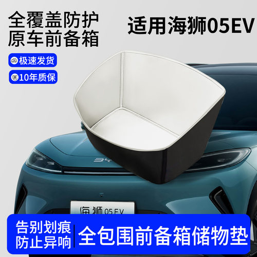 【全包围前备箱垫】适用海狮05EV