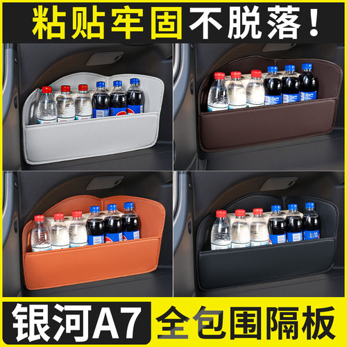 【全包围后备隔板】适用银河A7