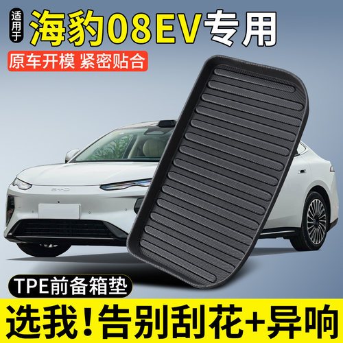 【TPE前备箱垫】适用海豹08