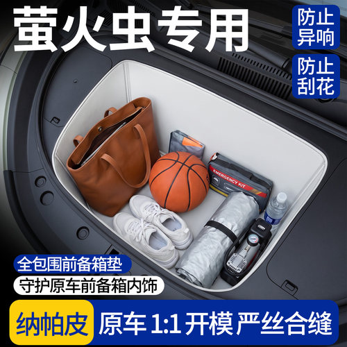 【全包围前备箱垫】适用萤火虫