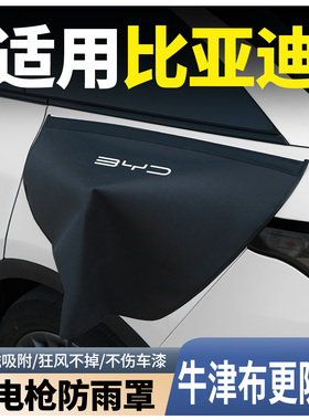 比亚迪海鸥海豚海豹06dmi/gt海狮07ev/05充电枪防雨罩充电口防水