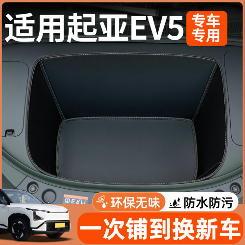 【全包围前备箱垫】适用起亚ev5