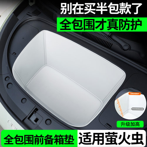 【全包围前备箱垫】适用萤火虫
