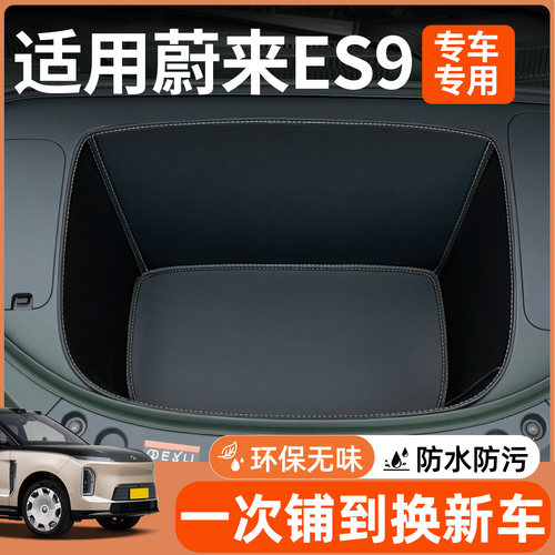 【全包围前备箱垫】适用蔚来ES9