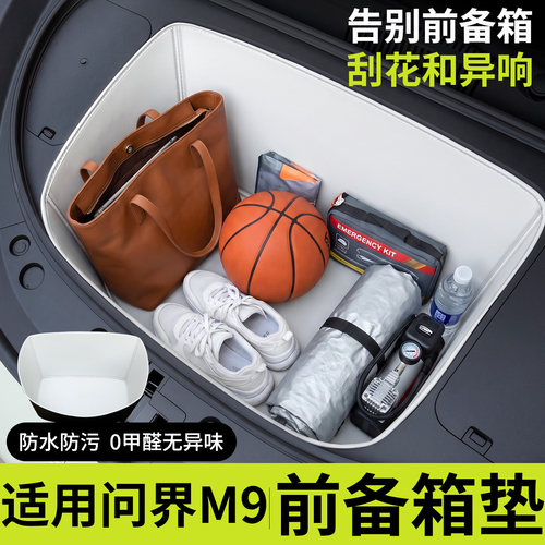 【全包围前备箱垫】适用问界M9