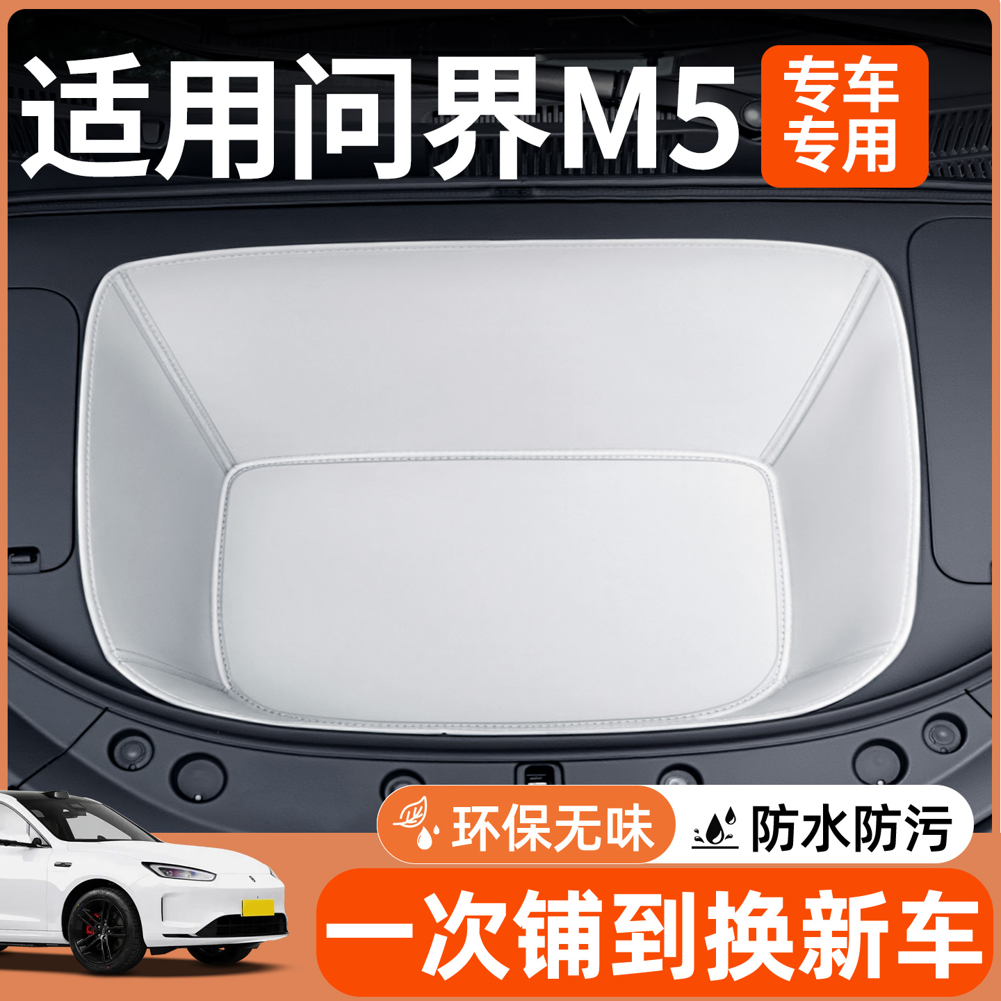 【全包围前备箱垫】适用问界M5