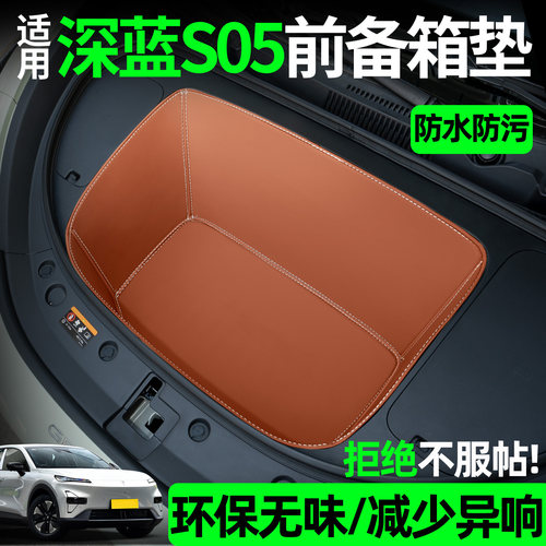 【全包围前备箱垫】适用深蓝s05