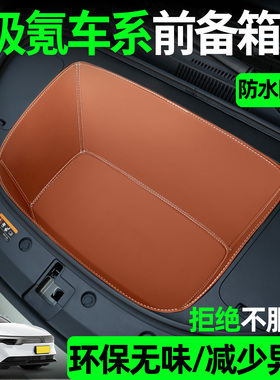 适用于极氪001/7x/007gt/007/009前备箱垫汽车内好物配件车上用品