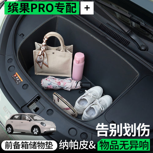 【全包围前备箱垫】适用缤果PRO