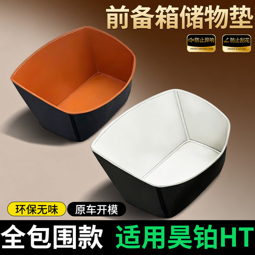 【全包围前备箱垫】适用昊铂HT