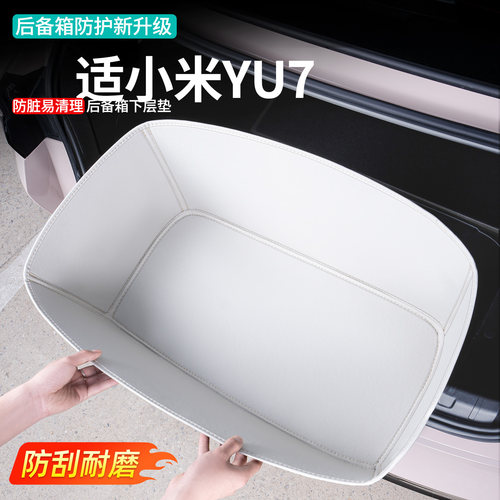 适用小米YU7后备箱下层垫储物盒