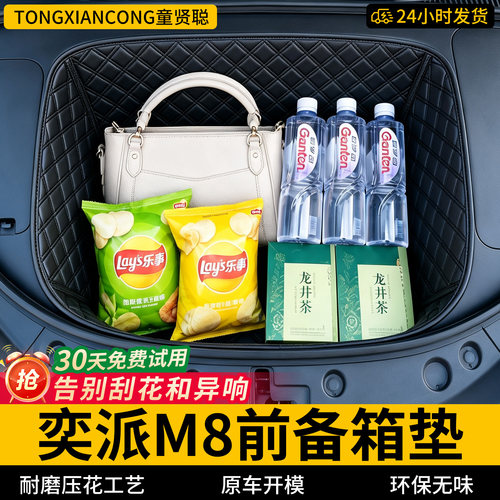 【菱形格前备箱垫】适用奕派M8