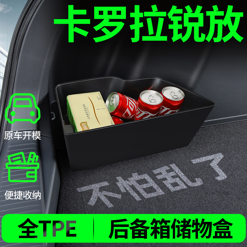 【适用卡罗拉】后备箱两侧储物盒