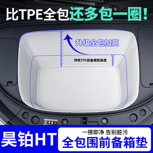 【全包围前备箱垫】昊铂HT专用