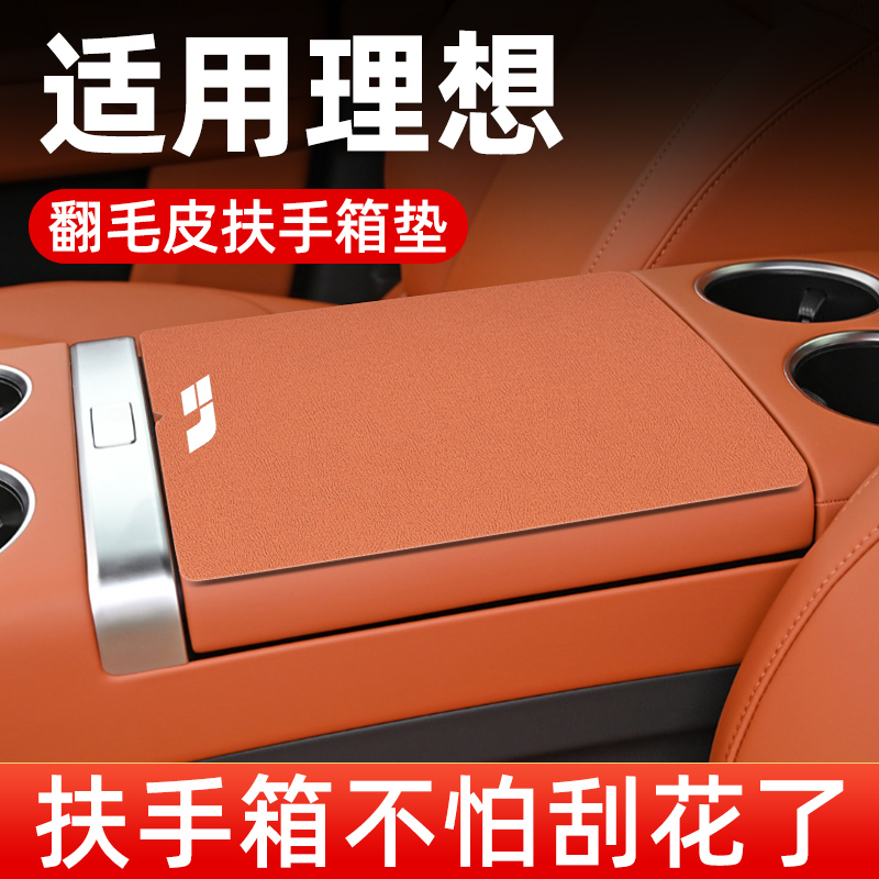 24款理想L6L7L8L9/MEGA扶手箱垫专用汽车中间扶手垫中央手扶箱垫