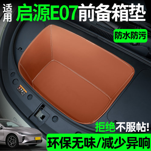 【全包围前备箱垫】适用启源E07