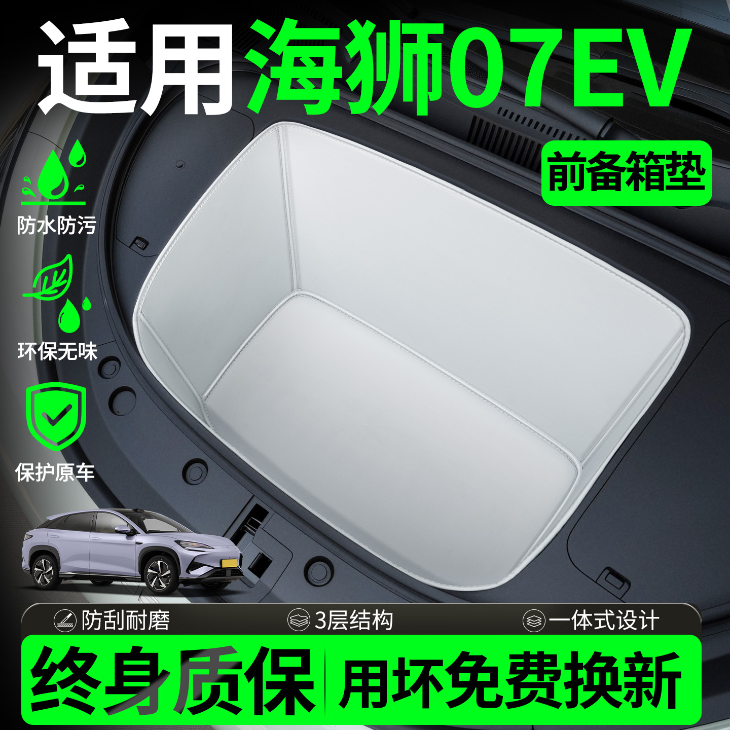 【全包围前备箱垫】适用海狮07ev