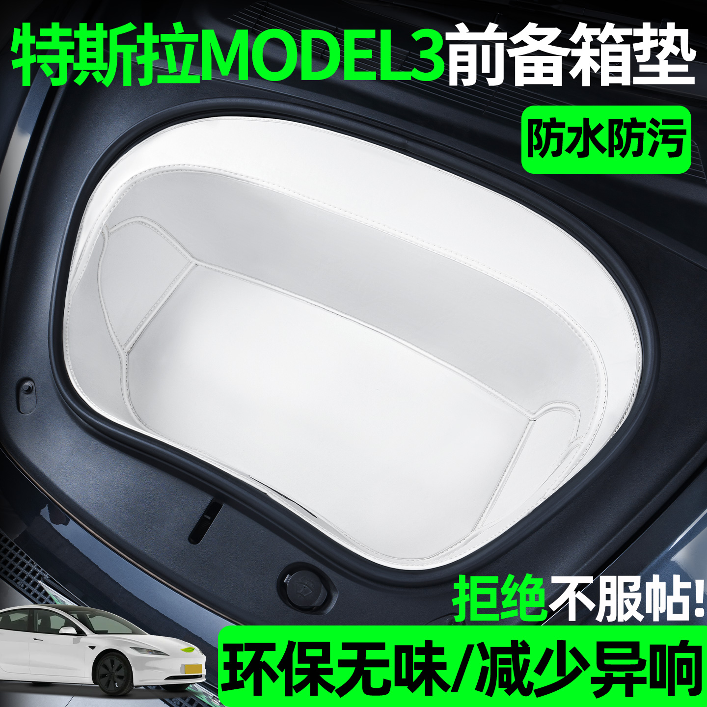 【前备箱垫】适用特斯拉MODEL3